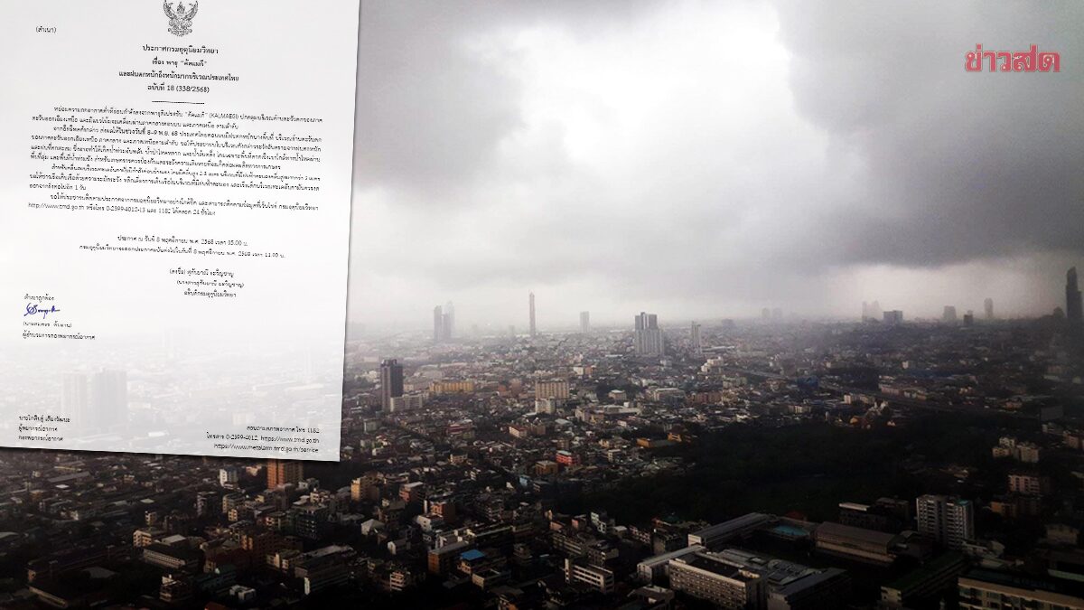 กรมอุตุนิยมวิทยา เตือน พายุคัลแมกี ฉบับ 18 ฝนหนักถึงหนักมาก 24 จังหวัดโดนเต็มๆ