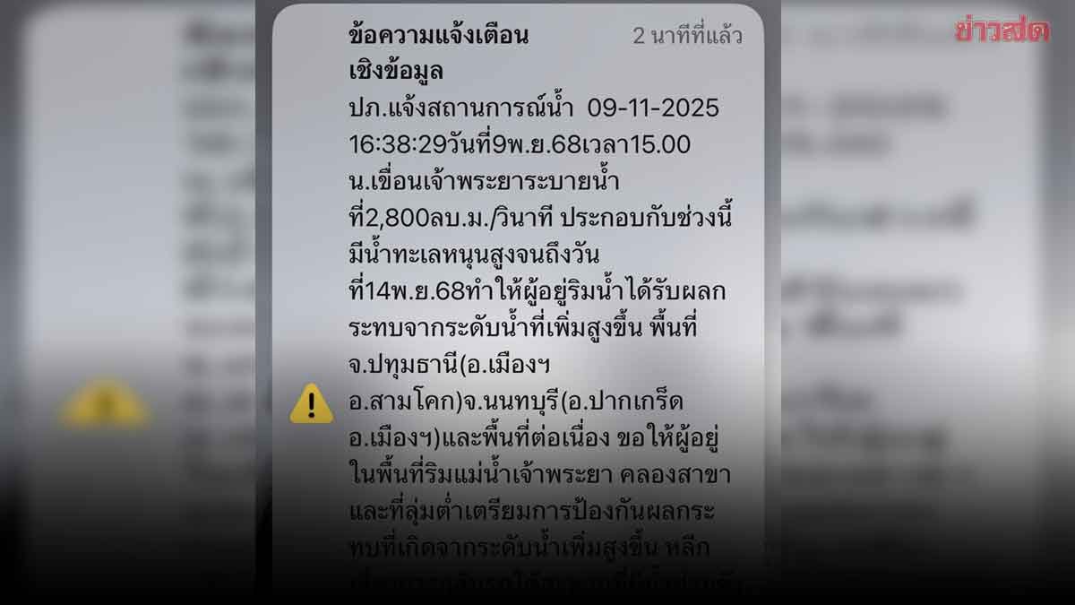 ปภ. ส่ง Cell Broadcast แจ้งเตือนปชช. พื้นที่ ปทุมธานี-นนทบุรี ระดับน้ำเพิ่มสูง-เตรียมป้องกัน