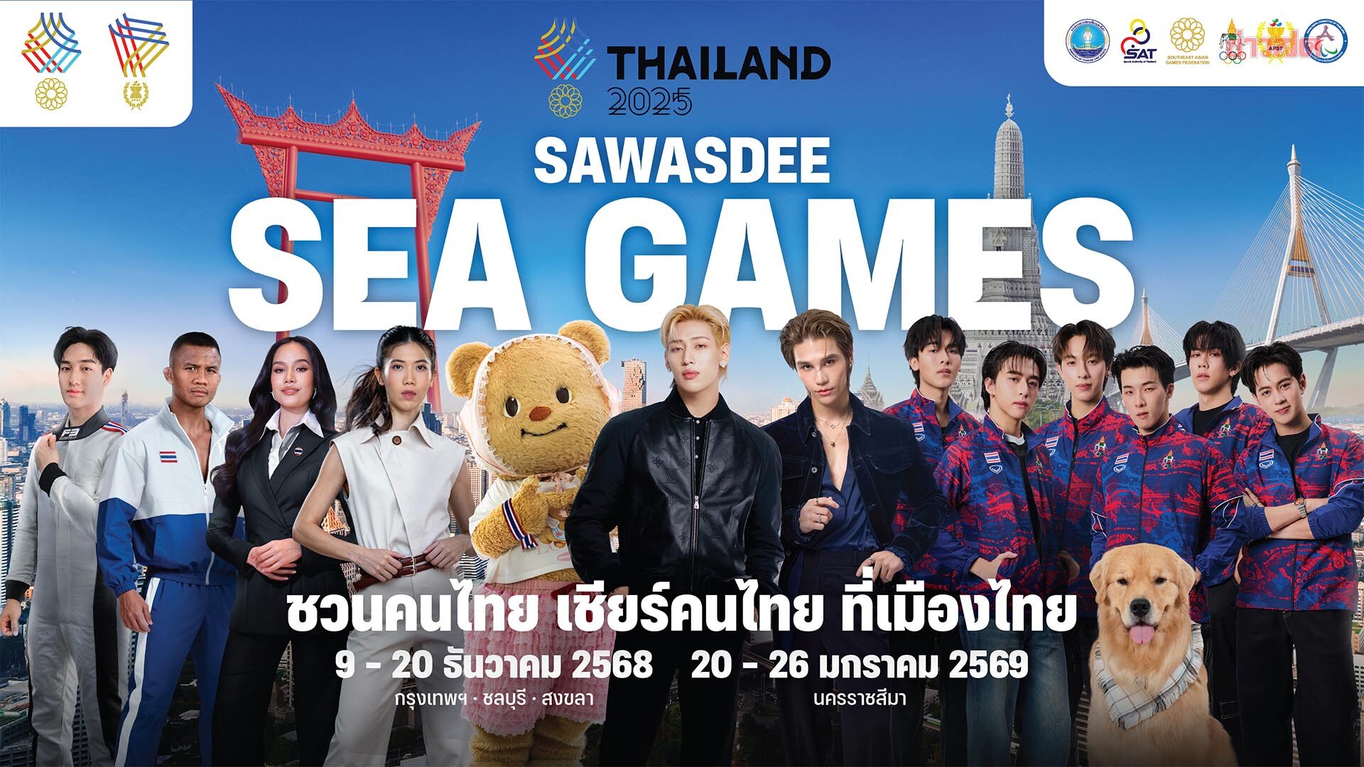 แบมแบม นำทัพศิลปินระดับท็อปโปรโมต ซีเกมส์ ปลุกกระแส เชียร์ไทยในบ้านเรา