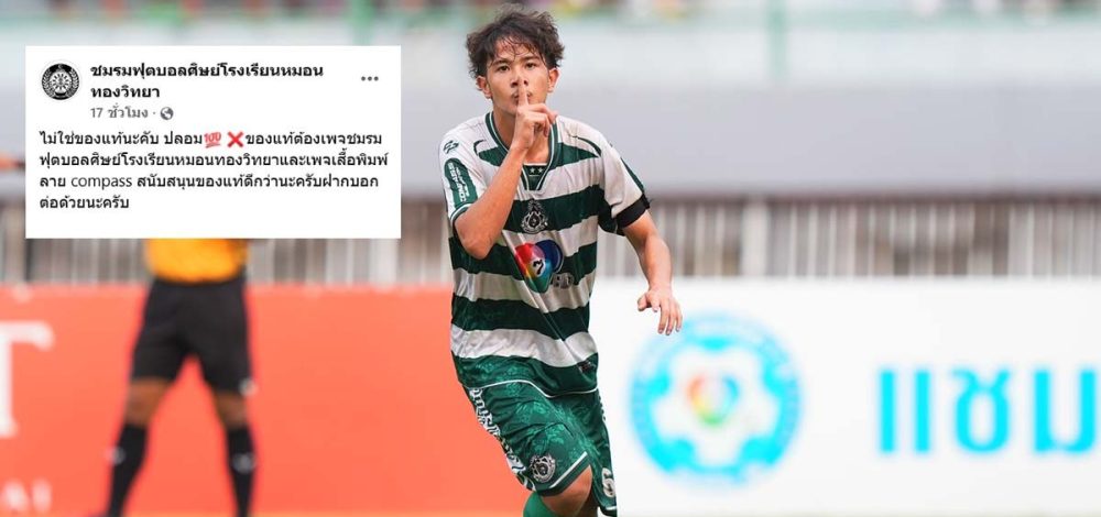 อยากให้ซื้อของจริง! เพจ รร.หมอนทองวิทยา โพสต์เตือนหลังเสื้อฟุตบอลปลอมระบาดหนัก