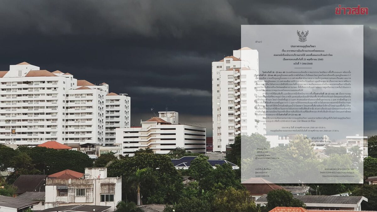 กรมอุตุฯ ประกาศฉบับ 7 เตือน อากาศหนาวเย็น ฝนตกหนักถึงหนักมาก
