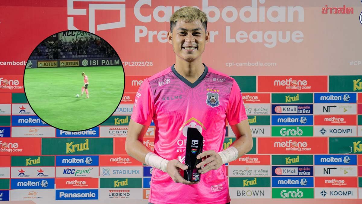 ผู้รักษาประตูกัมพูชา จ่อทำสถิติเวิลด์ เรคคอร์ด หลังยิงประตูคู่แข่งใน 9 วินาที (มีคลิป)