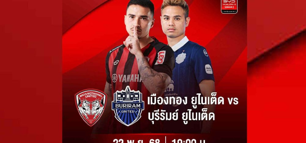 เมืองทอง หวังกู้ฟอร์มปะทะ บุรีรัมย์ AIS PLAY ยิงสด บิ๊กแมตช์ไทยลีก