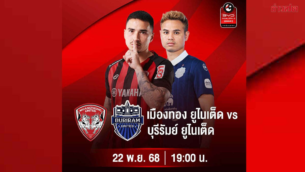 เมืองทอง หวังกู้ฟอร์มปะทะ บุรีรัมย์ AIS PLAY ยิงสด บิ๊กแมตช์ไทยลีก