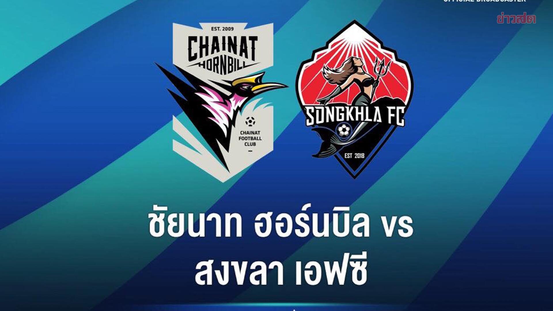 ประกาศเลื่อนเกม ชัยนาท พบ สงขลา เหตุสุดวิสัยจากสถานการณ์น้ำท่วม ภาคใต้