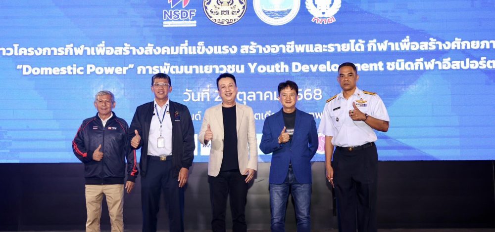 กองทุนกีฬาแห่งชาติ ร่วมเปิดโครงการอบรมพัฒนาองค์ความรู้ผู้ฝึกสอน อีสปอร์ต