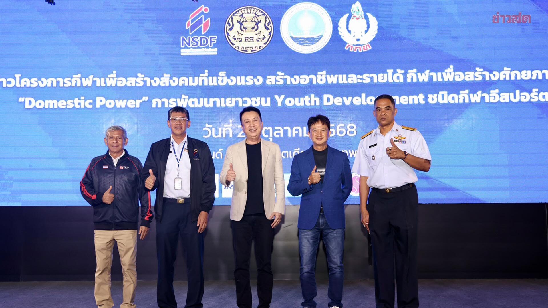 กองทุนกีฬาแห่งชาติ ร่วมเปิดโครงการอบรมพัฒนาองค์ความรู้ผู้ฝึกสอน อีสปอร์ต
