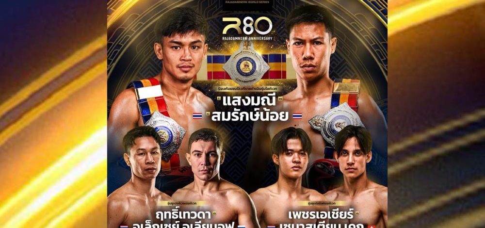 แสงมณี–สมรักษ์น้อย ร่วมศึก R80 พร้อมอีก2คู่เดือด โบนัสรวมเกือบ 2 ล้าน