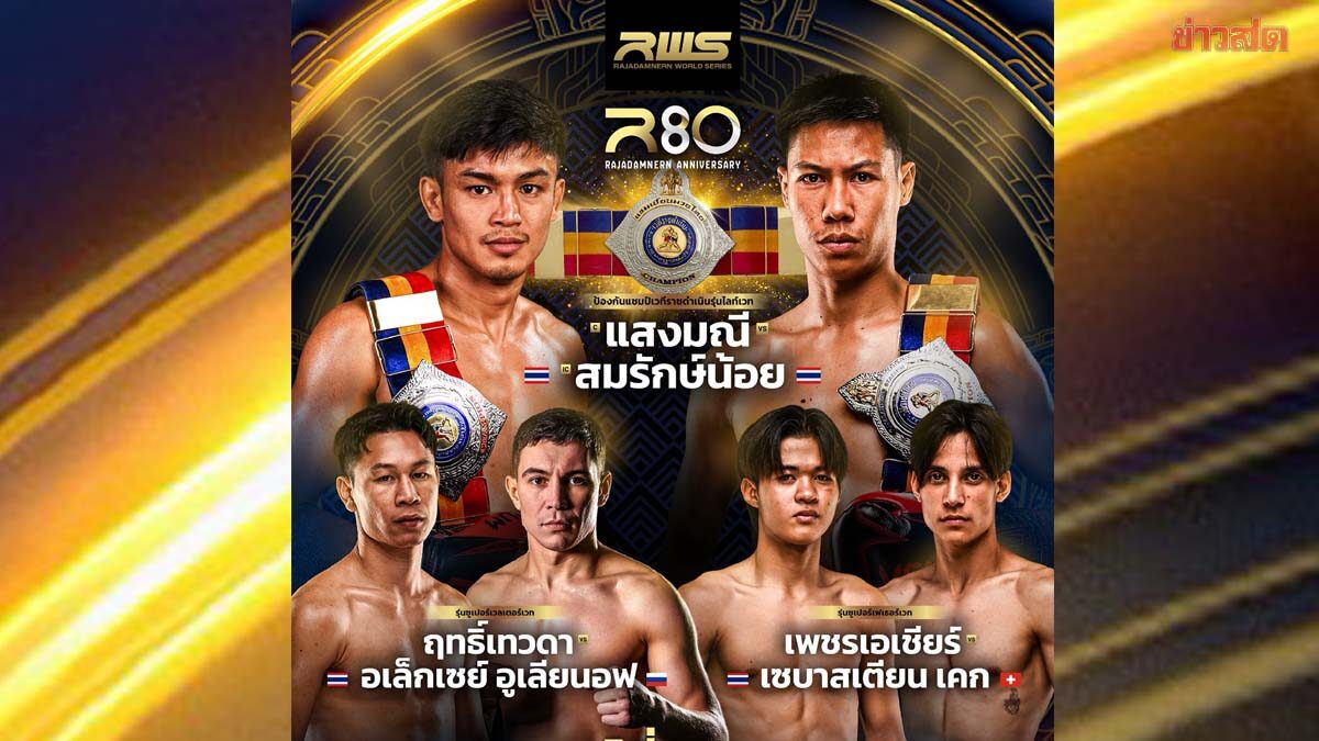แสงมณี–สมรักษ์น้อย ร่วมศึก R80 พร้อมอีก2คู่เดือด โบนัสรวมเกือบ 2 ล้าน