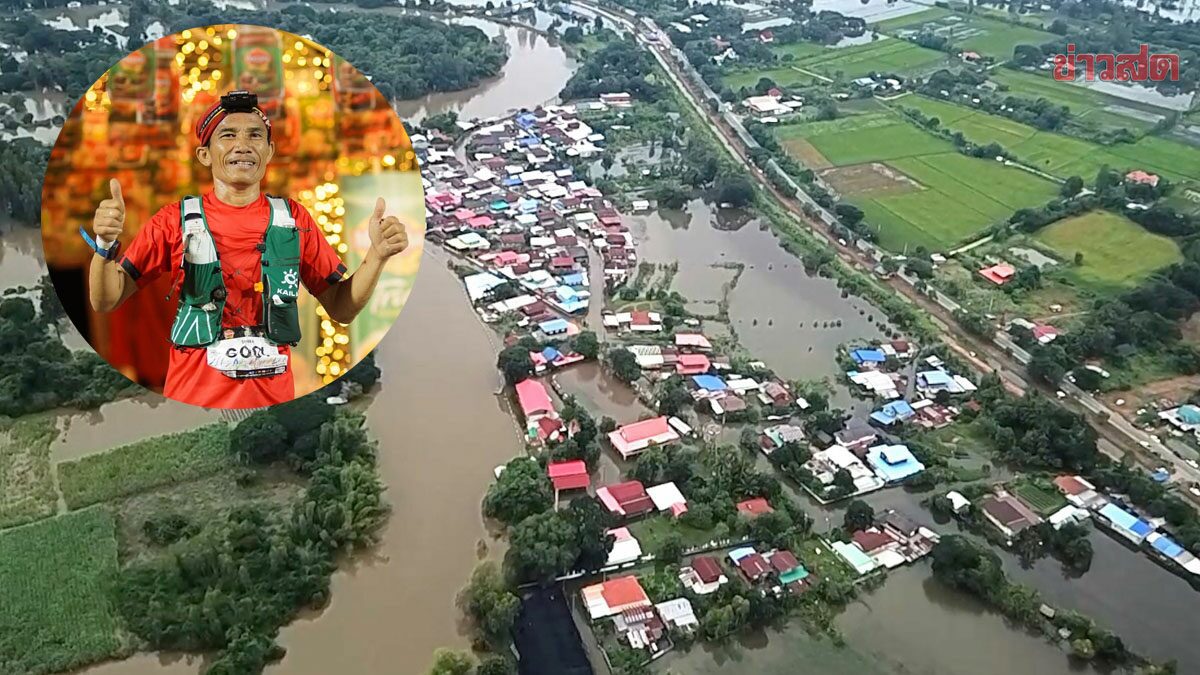 สัญญา นักวิ่ง อัลตรา เทรล ชื่อดังขอความช่วยเหลือ ติดต่อญาติ ที่ หาดใหญ่ ไม่ได้ 4 วันแล้ว