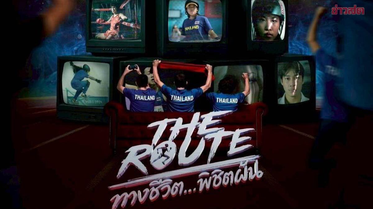 กกท.ชวนดูหนัง THE ROUTE ทางชีวิต…พิชิตฝัน เชียร์นักกีฬาไทยสู้ศึกซีเกมส์-อาเซียนพาราเกมส์
