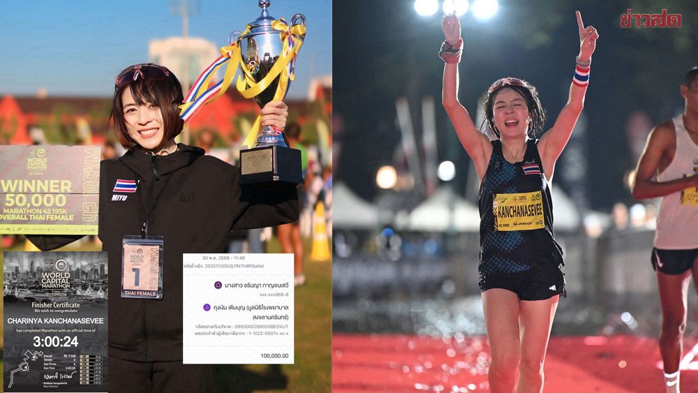 หมอมิยู แชมป์ หญิงไทย มาราธอน ATM บริจาครางวัลทั้งหมดช่วยพี่น้องชาวใต้