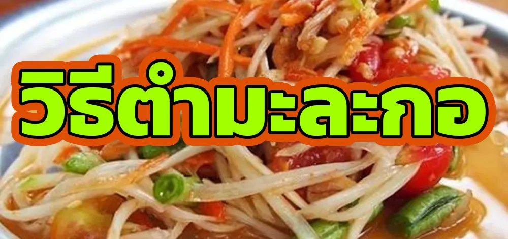 วิธีตำมะละกอ