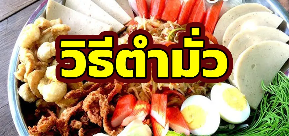 วิธีตำมั่ว