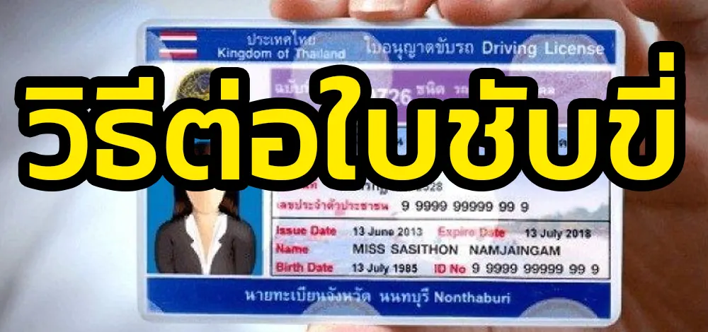 วิธีต่อใบชับขี่