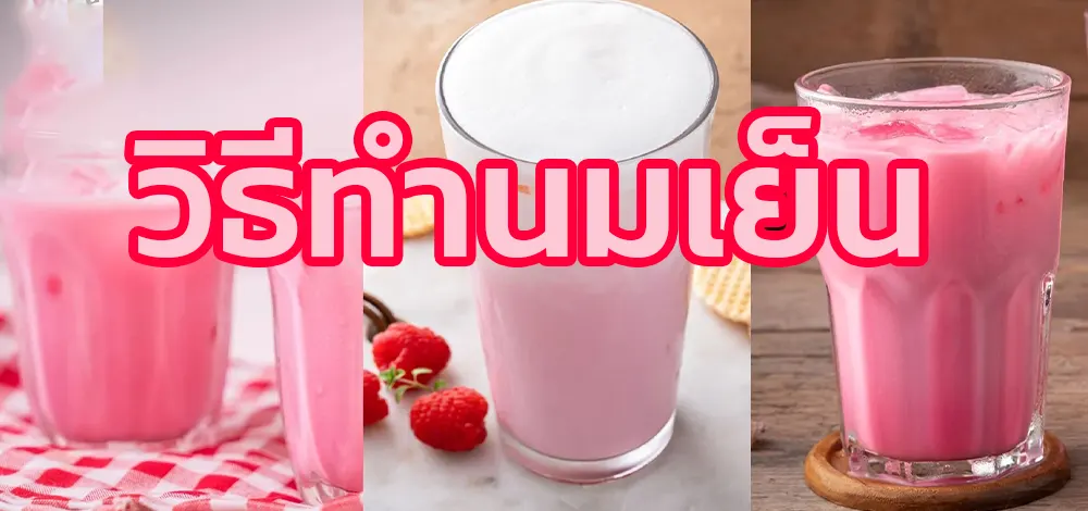 วิธีทำนมเย็น