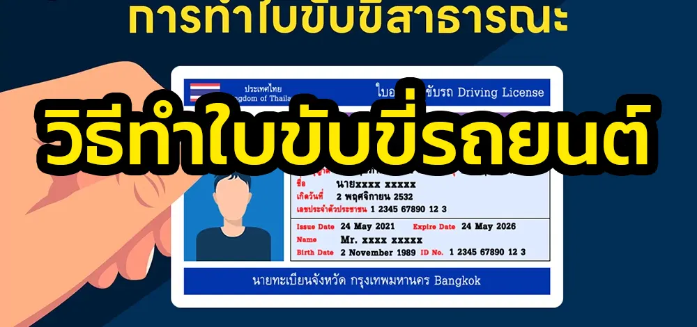 วิธีทำใบขับขี่รถยนต์
