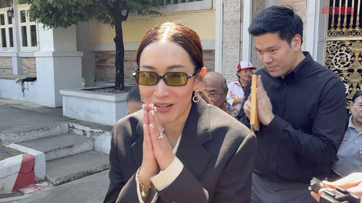 เอม-ปอ เยี่ยมนายทักษิณ หลังอยู่ครบ 3 เดือน เผยทุกอย่างยังเหมือนเดิม
