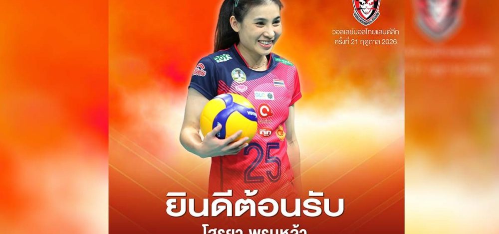 นครราชสีมา คิวมิน ซี วีซี คว้าตัว โสรยา พรมหล้า ร่วมทัพสู้ศึกลูกยางไทยแลนด์ลีก