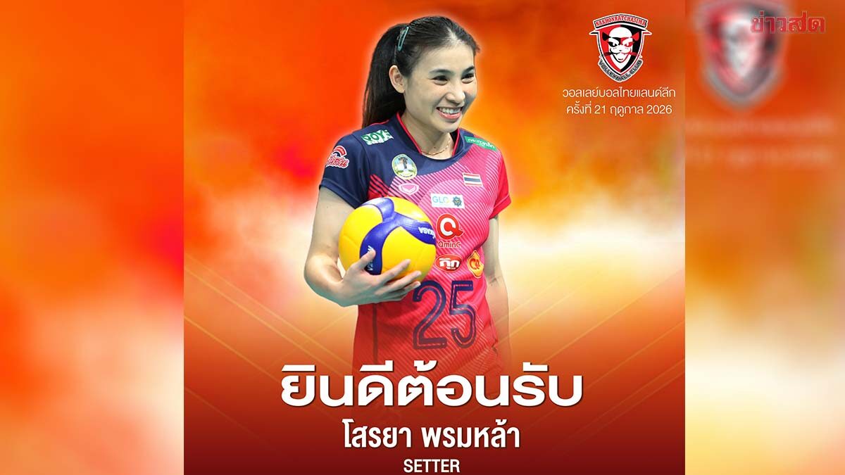 นครราชสีมา คิวมิน ซี วีซี คว้าตัว โสรยา พรมหล้า ร่วมทัพสู้ศึกลูกยางไทยแลนด์ลีก