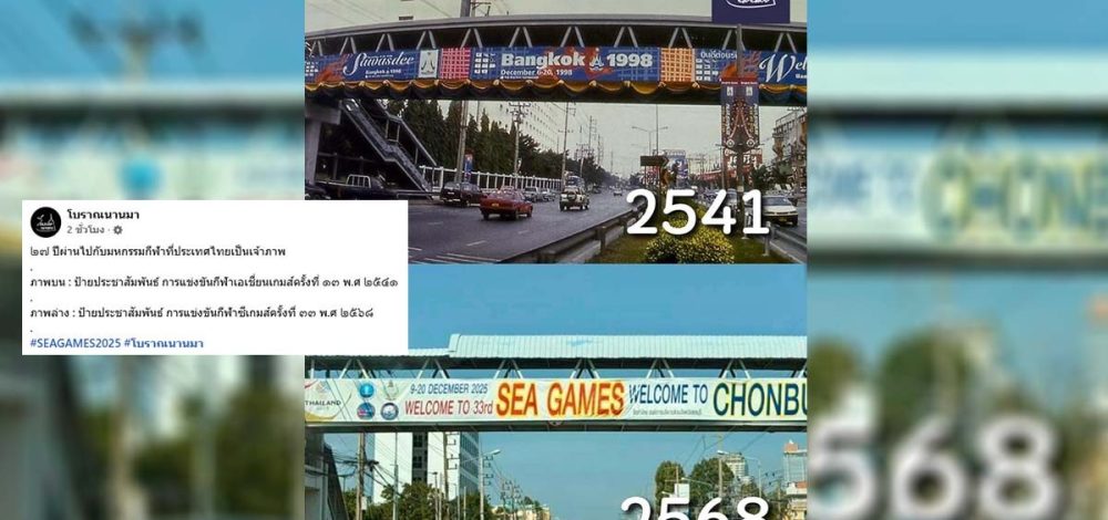 เพจดังเทียบป้ายโปรโมท เอเชียนเกมส์ 1998 – ซีเกมส์ 2025 ชาวเน็ตแซวอาจเป็นธีมวินเทจ