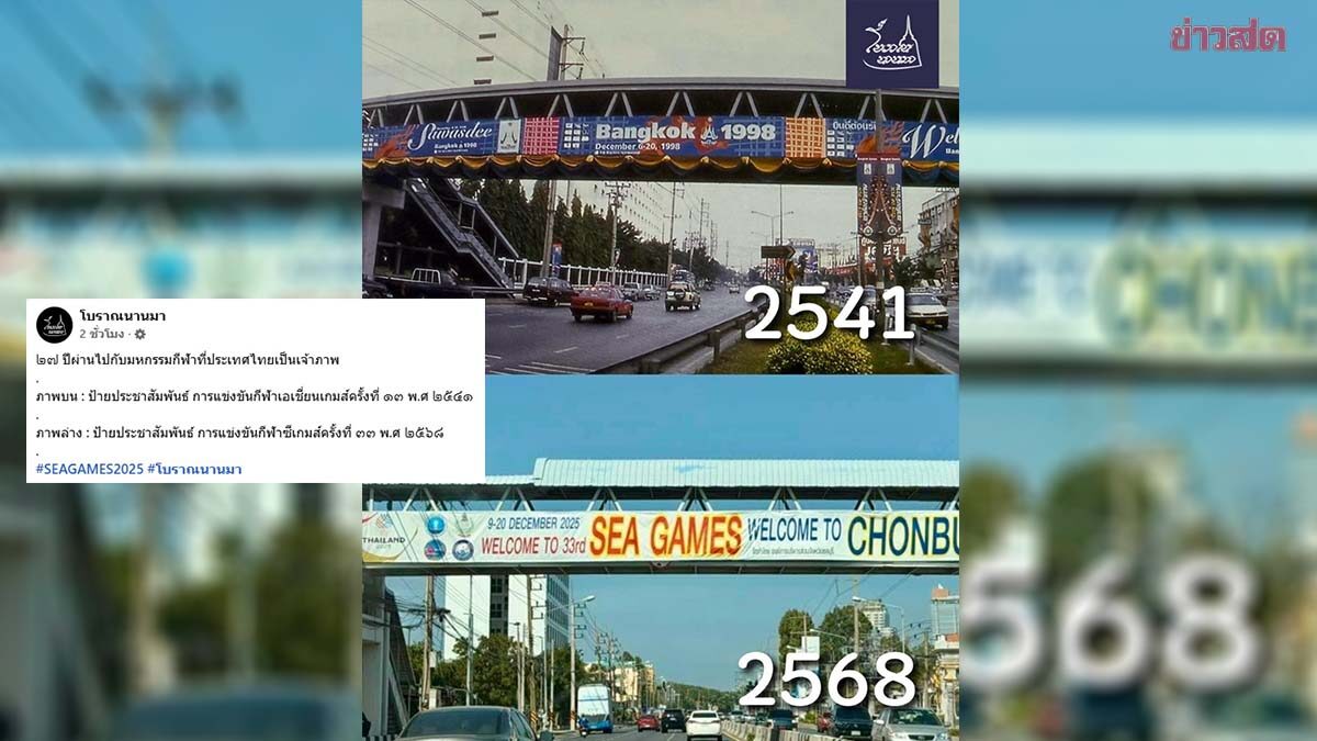 เพจดังเทียบป้ายโปรโมท เอเชียนเกมส์ 1998 – ซีเกมส์ 2025 ชาวเน็ตแซวอาจเป็นธีมวินเทจ