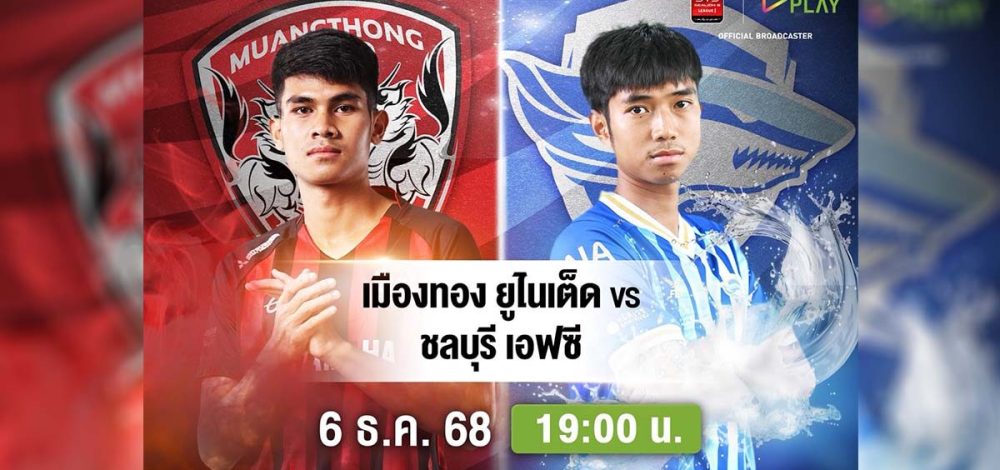 AIS PLAY ยิงสด! เอล กลาซิโกเมืองไทย เมืองทอง ดวลเดือด ชลบุรี ไทยลีกสัปดาห์ที่ 14