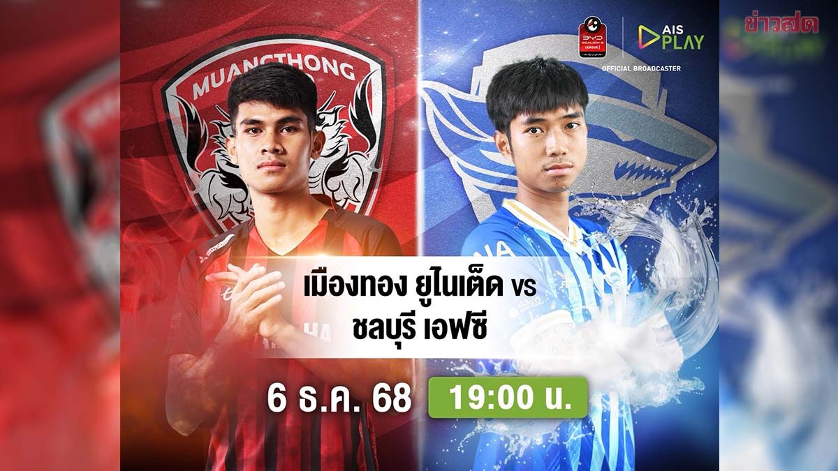 AIS PLAY ยิงสด! เอล กลาซิโกเมืองไทย เมืองทอง ดวลเดือด ชลบุรี ไทยลีกสัปดาห์ที่ 14