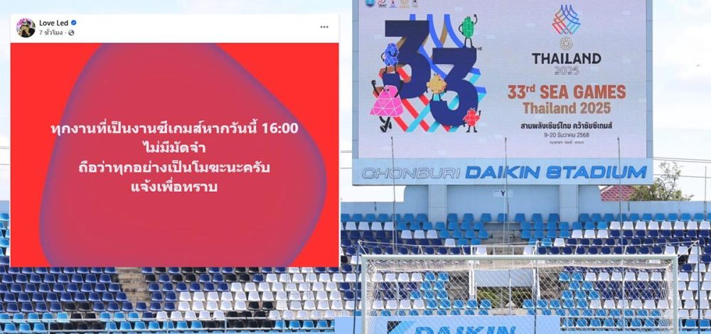 ผู้รับจ้างทำ LED ซีเกมส์ ชลบุรี ประกาศยกเลิกงาน เหตุฝ่ายจัดไม่จ่ายมัดจำ เลื่อนมาแล้วหลายวัน