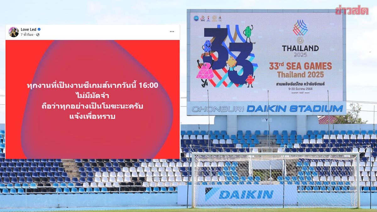 ผู้รับจ้างทำ LED ซีเกมส์ ชลบุรี ประกาศยกเลิกงาน เหตุฝ่ายจัดไม่จ่ายมัดจำ เลื่อนมาแล้วหลายวัน