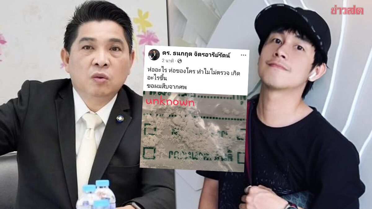 ธนกฤต โพสต์ผงสีขาว ถามห่อของใคร ลั่นขอสืบจากศพ ตร.ขอระงับเผา ณัฐวุฒิ ปงลังกา ผู้ประกาศข่าวช่องดัง