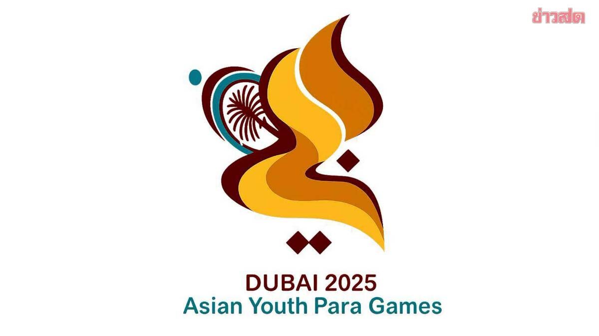 ทัพพาราเยาวชนไทย ตั้งเป้า32 ทอง เอเชียนยูธพาราเกมส์ 2025 ที่ยูเออี