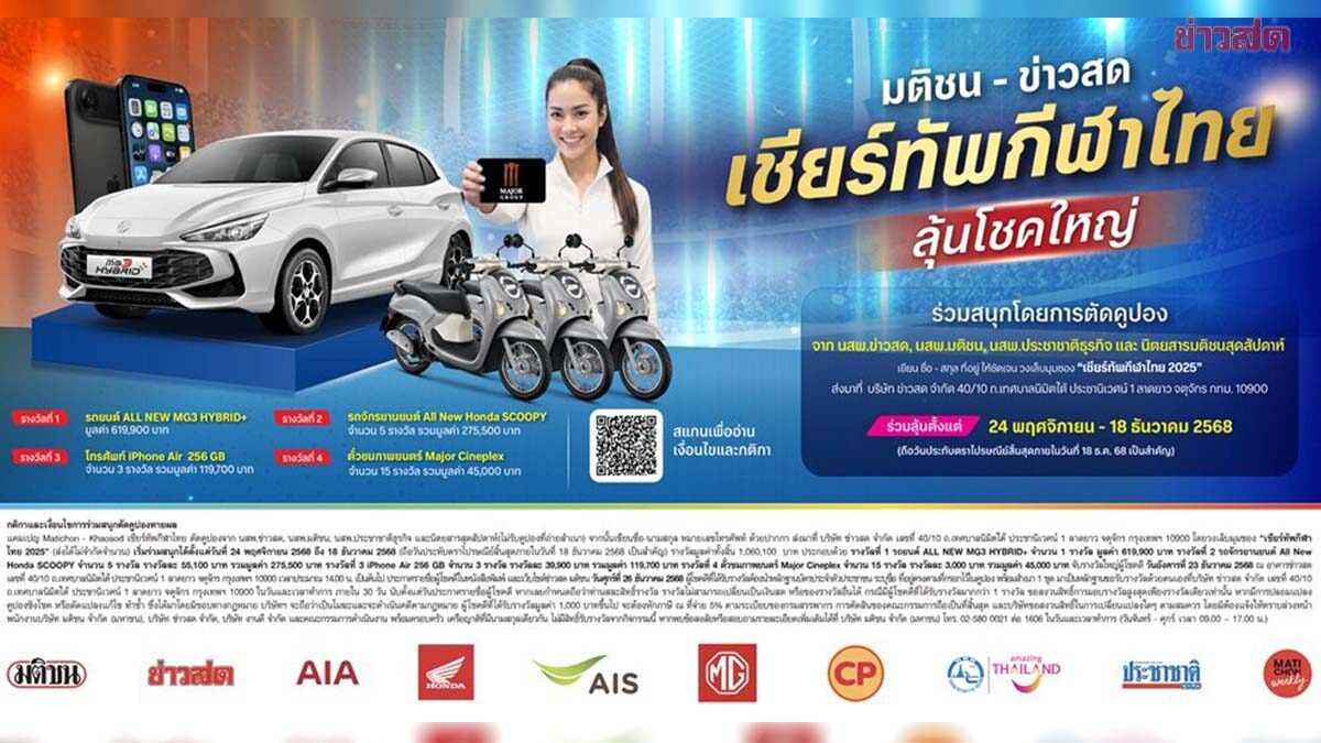 เครือมติชน เชิญชวนคนไทยเชียร์กีฬาลุ้นโชคใหญ่ รถยนต์ MG พร้อมประกวดภาพถ่ายชิงเงินรางวัลเพียบ