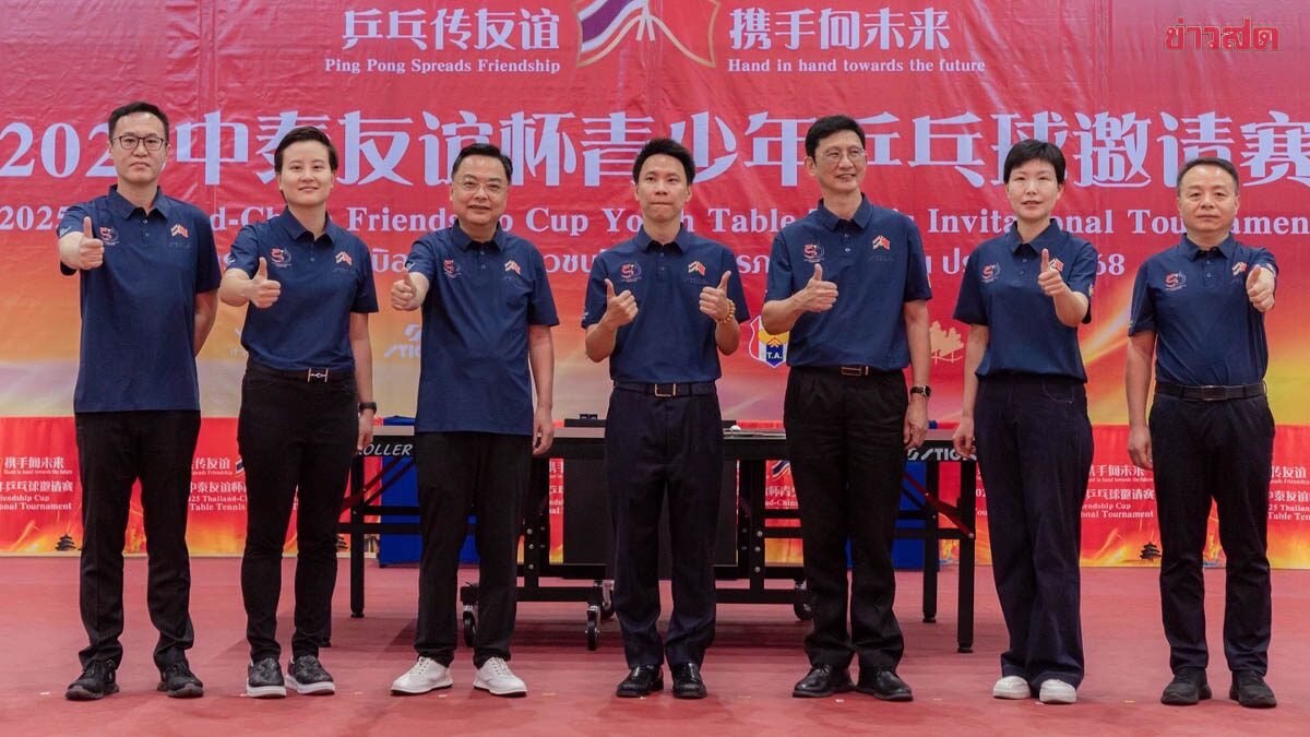 เทเบิลเทนนิสเยาวชนชิงถ้วยมิตรภาพไทย–จีน เปิดฉากยิ่งใหญ่ ฉลอง 50 ปีความสัมพันธ์ทางการทูต