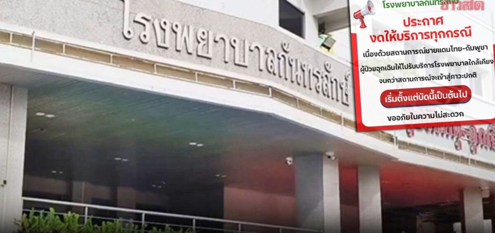 ชายแดนตึงเครียดหนัก! เสียงปืนดังต่อเนื่อง รพ.กันทรลักษณ์ ประกาศงดให้บริการทุกกรณี