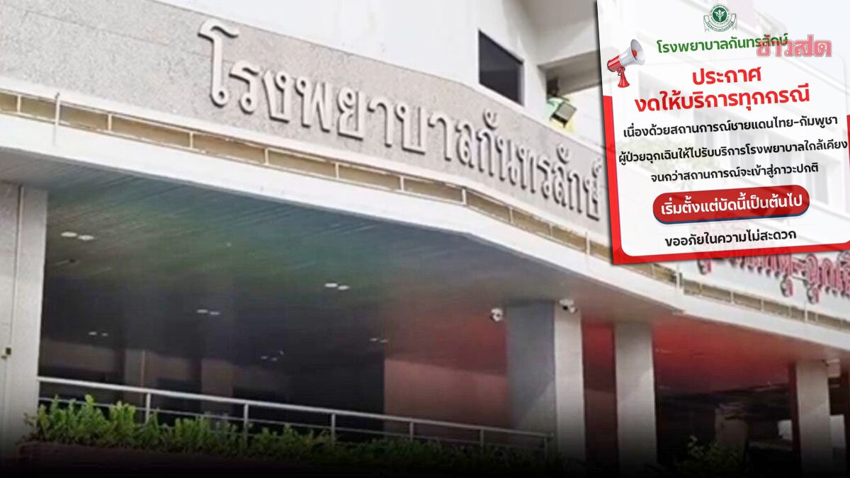 ชายแดนตึงเครียดหนัก! เสียงปืนดังต่อเนื่อง รพ.กันทรลักษณ์ ประกาศงดให้บริการทุกกรณี