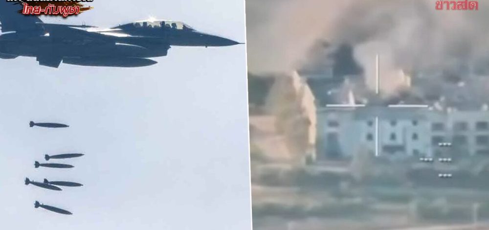 เผยภาพวินาที F-16 ถล่ม กาสิโนกัมพูชา ที่ช่องอานม้า พื้นที่บัญชาการโดรน อาวุธหนัก
