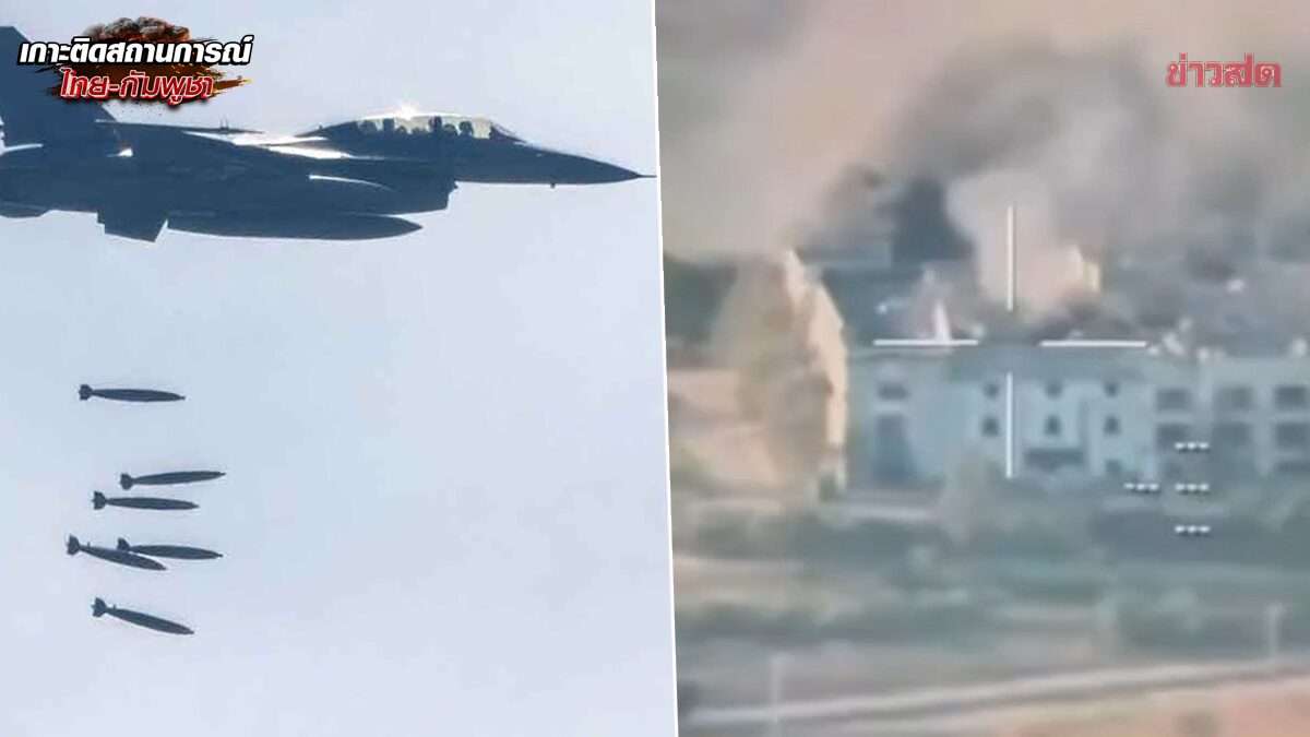 เผยภาพวินาที F-16 ถล่ม กาสิโนกัมพูชา ที่ช่องอานม้า พื้นที่บัญชาการโดรน อาวุธหนัก