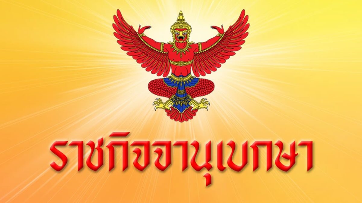 ราชกิจจาฯ ประกาศ แต่งตั้งข้าราชการ มหาดไทย '2 ผู้ตรวจราชการ – 18 ผู้ว่าราชการจังหวัด'