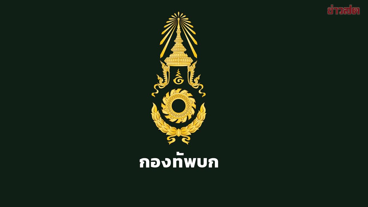 กองทัพบก เผยวันนี้ทหารไทยเสียชีวิตเพิ่ม 2 นาย โดนเครื่องยิงระเบิด-ระเบิดอาวุธวิถีโค้ง