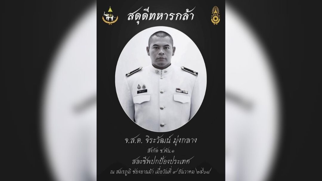 ร่วมอาลัย ‘จ่าโอม’ ทหารกล้าพลีชีพกลางสมรภูมิรบ พระพ่อ ภูมิใจลูก ‘ชายชาติทหารตัวจริง’