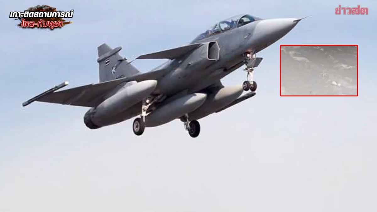 ทอ.ส่งเครื่องบิน F-16 ทิ้งระเบิด ทำลายฐานที่มั่นทหารกัมพูชา ชายแดนตรงข้ามบ้านหนองจาน