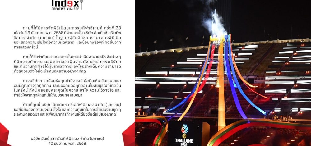 อินเด็กซ์ ครีเอทีฟ วิลเลจ ผู้รับผิดชอบการแสดงพิธีเปิด ซีเกมส์ แสดงความเสียใจกับความผิดพลาด