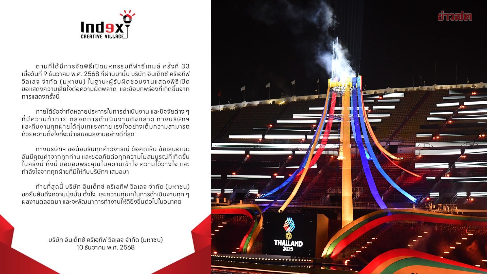 อินเด็กซ์ ครีเอทีฟ วิลเลจ ผู้รับผิดชอบการแสดงพิธีเปิด ซีเกมส์ แสดงความเสียใจกับความผิดพลาด