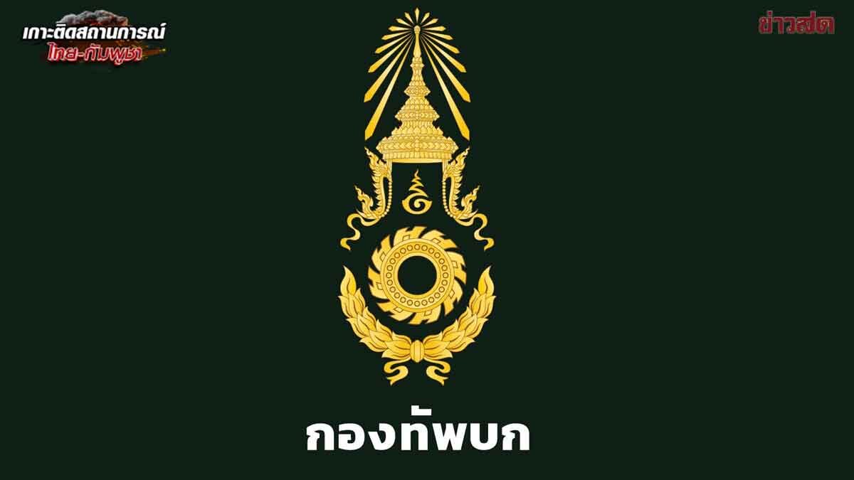 เหล่าทัพแถลง ทหารเสียชีวิต 9 นาย บาดเจ็บ 120 นาย พลเรือนเสียชีวิต 3