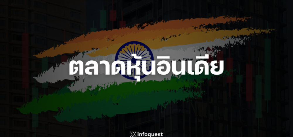 กองทุนหุ้นอินเดียฟื้นตัว เงินสะพัดเกือบ 3 แสนล้านรูปี รับอานิสงส์กำไรบมจ.แกร่ง