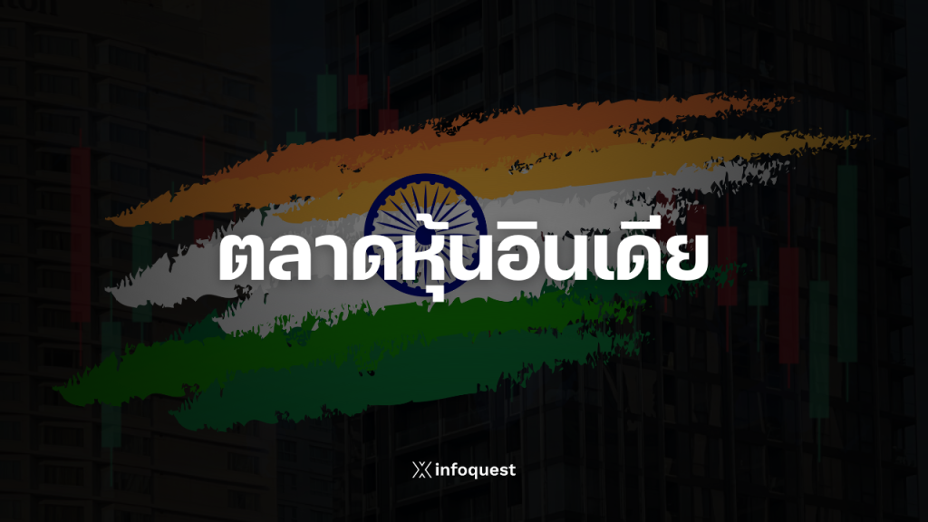 กองทุนหุ้นอินเดียฟื้นตัว เงินสะพัดเกือบ 3 แสนล้านรูปี รับอานิสงส์กำไรบมจ.แกร่ง