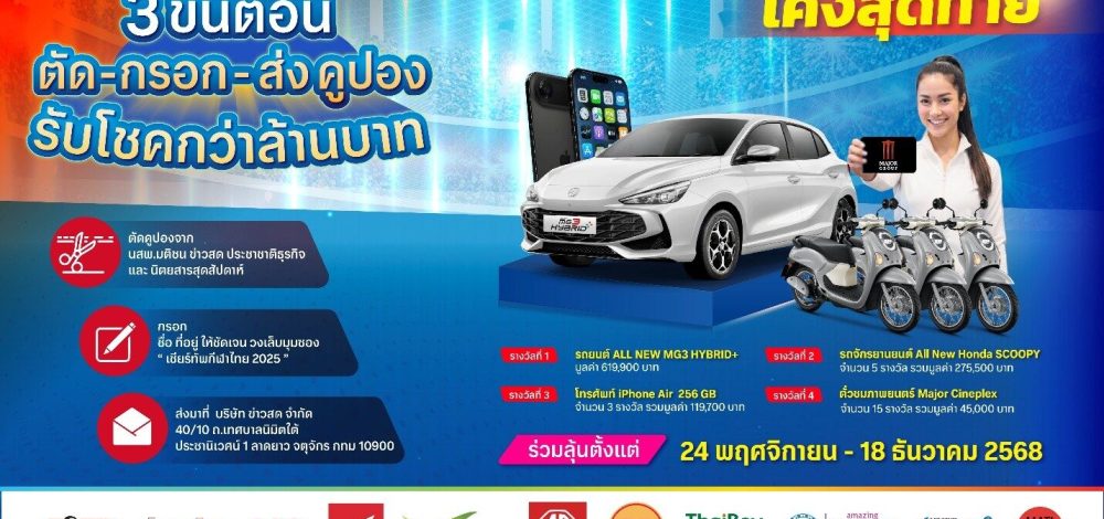 โค้งสุดท้าย ‘ตัด-กรอก-ส่ง’ คูปองหนังสือพิมพ์ ลุ้นโชคใหญ่สุดฟิน ถึง 18 ธันวาคมนี้