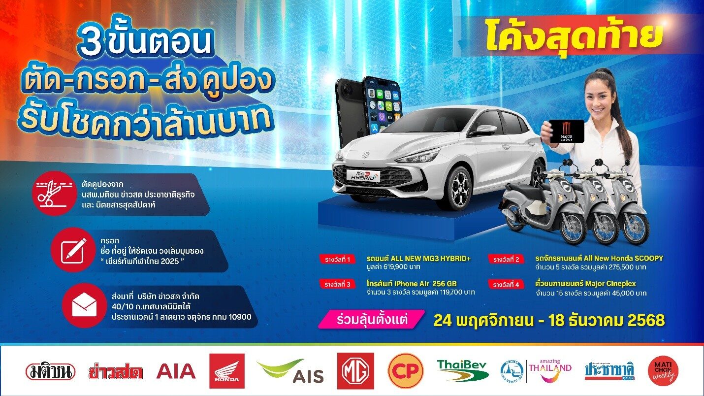 โค้งสุดท้าย ‘ตัด-กรอก-ส่ง’ คูปองหนังสือพิมพ์ ลุ้นโชคใหญ่สุดฟิน ถึง 18 ธันวาคมนี้