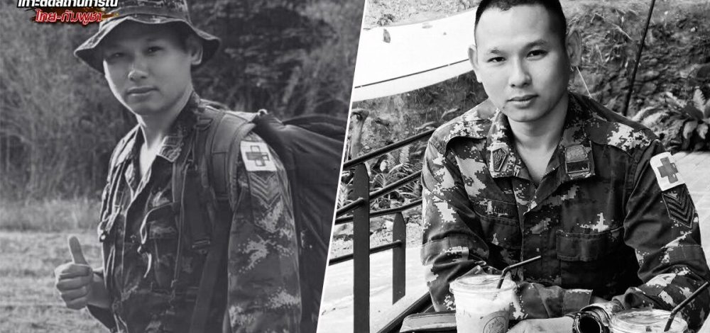 สดุดีทหารกล้า จ.ส.อ.อภิสิทธิ์ บุนนาค นายสิบพยาบาล ถูกจรวด BM-21 พลีชีพบนภูมะเขือ